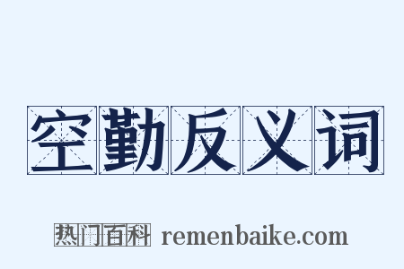 空勤反义词是什么意思的图片